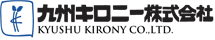 九州キロニー ホームページ